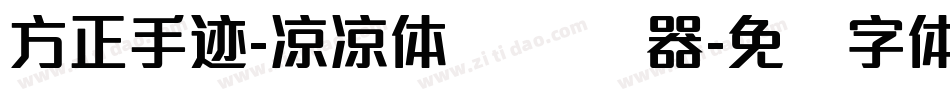 方正手迹-凉凉体 简转换器字体转换